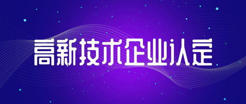 信息系統(tǒng)集成服務(wù)類初創(chuàng)型企業(yè) 中申咨詢手把手教您申報(bào)國家高新技術(shù)企業(yè)認(rèn)定