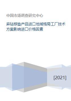 麻氈棕墊進(jìn)口市場(chǎng)格局、技術(shù)方案與價(jià)格影響因素分析
